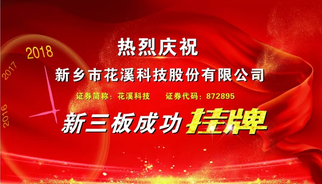 热烈庆祝花溪科技新三板成功挂牌