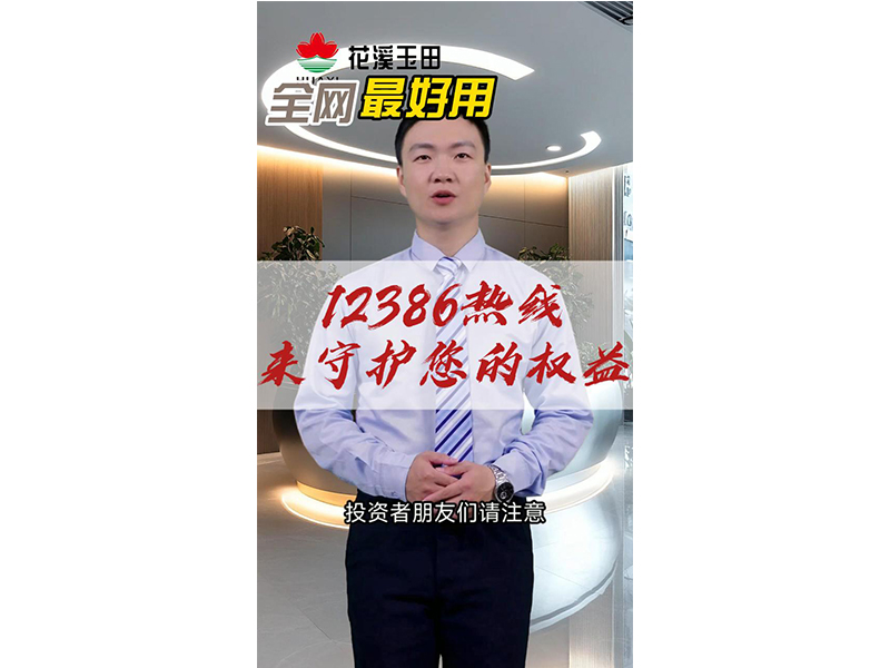 12386热线来守护您的权益